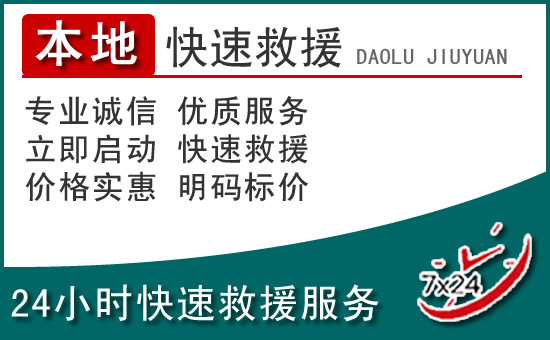 阿荣旗附近24小时道路救援电话