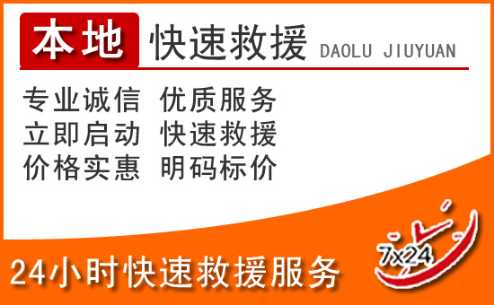 阿荣旗24小时高速公路汽车救援电话